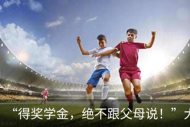 “得奖学金，绝不跟父母说！”大学生与家长聊天截图，看得人心里拔凉，网友们怒吼