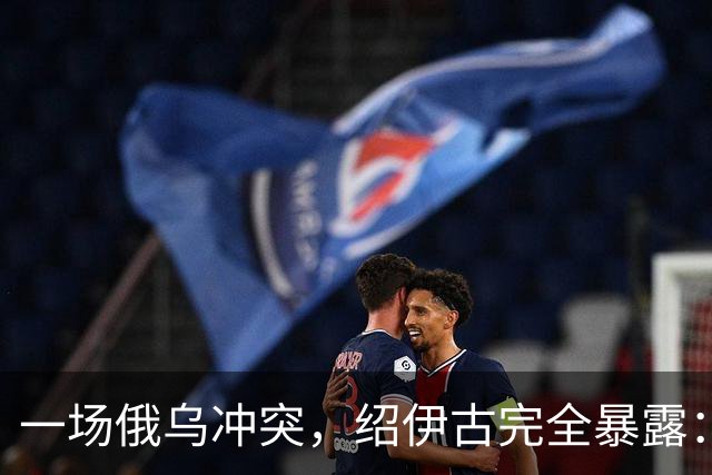 一场俄乌冲突，绍伊古完全暴露：除打仗不行，各方面都是顶尖高手