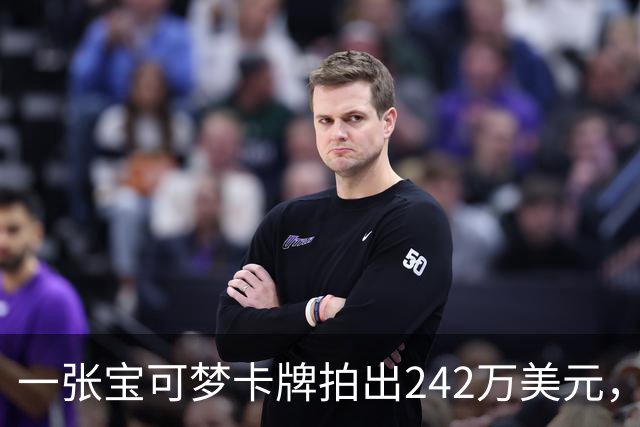一张宝可梦卡牌拍出242万美元，几个月前才卖98万