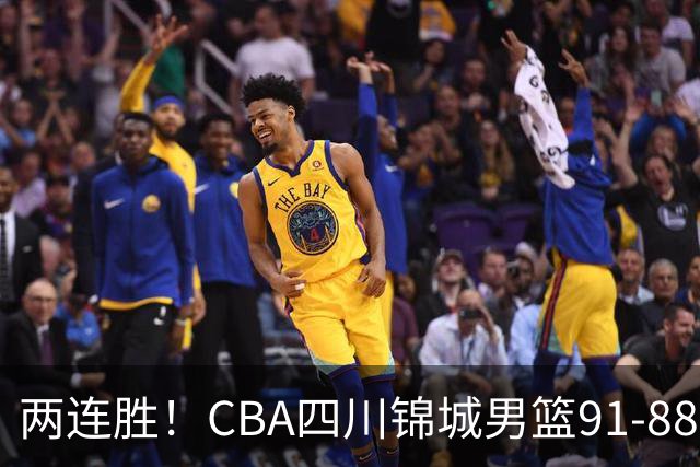 两连胜！CBA四川锦城男篮91-88力擒“东北虎”吉林