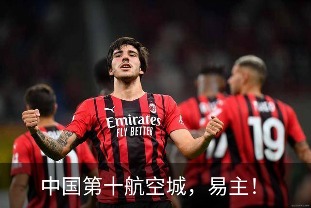 中国第十航空城，易主！