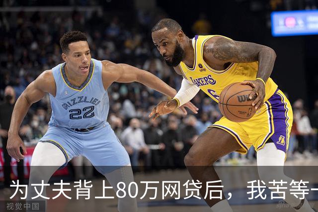 为丈夫背上80万网贷后，我苦等一张法院传票 | 人间