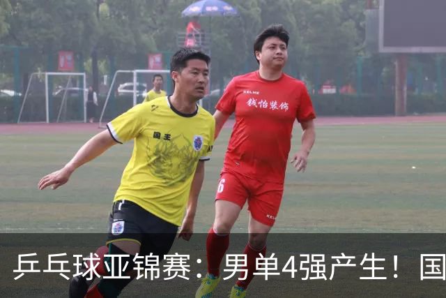 乒乓球亚锦赛：男单4强产生！国乒两席，削球手晋级，小温战张本