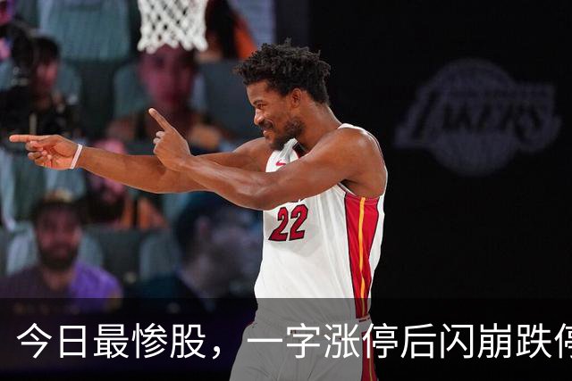 今日最惨股，一字涨停后闪崩跌停，追连板的亏哭了！