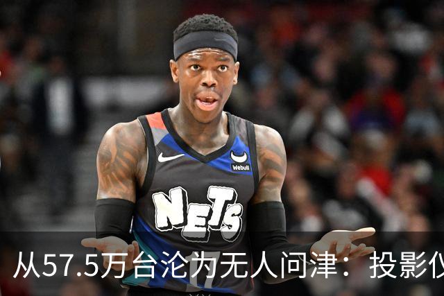 从57.5万台沦为无人问津：投影仪被中产“抛弃”，仅用了短短几年