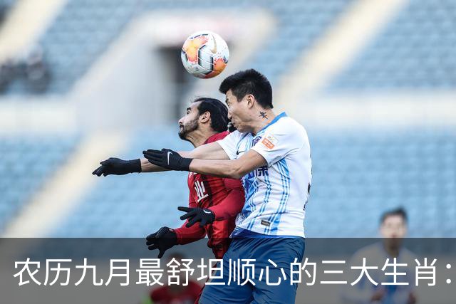 农历九月最舒坦顺心的三大生肖：赚钱少阻碍，日子没烦恼