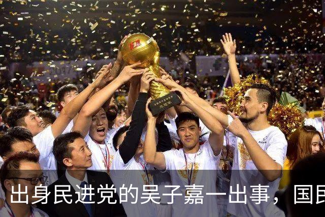 出身民进党的吴子嘉一出事，国民党多人力挺，赵少康应该反思了