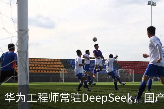 华为工程师常驻DeepSeek，国产大模型与芯片不再“将就”，开始一起定义下一代AI芯片