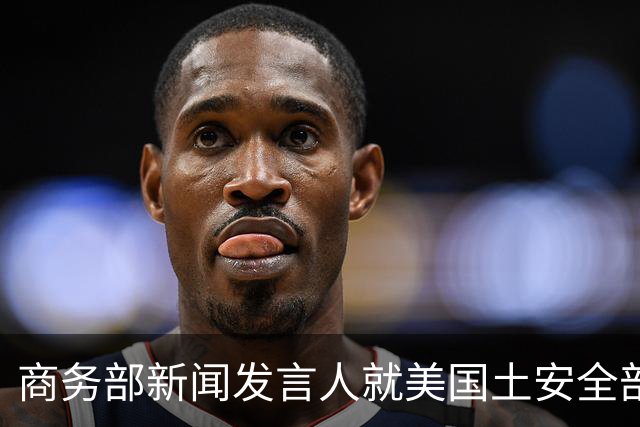 商务部新闻发言人就美国土安全部发布针对中国企业的联邦采购排除和移除命令通知答记者问