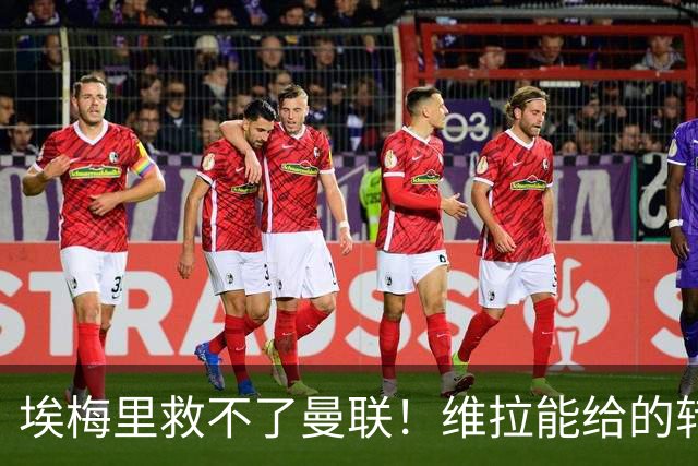 埃梅里救不了曼联！维拉能给的转会决策权，根本不在曼联主帅手中，两大巨头拒绝分权
