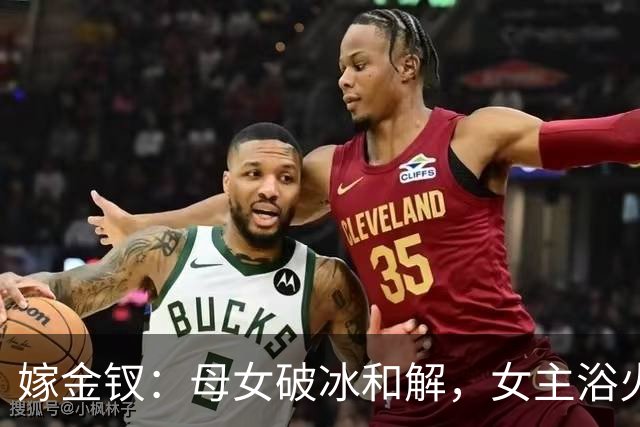 嫁金钗：母女破冰和解，女主浴火重生掌控命运