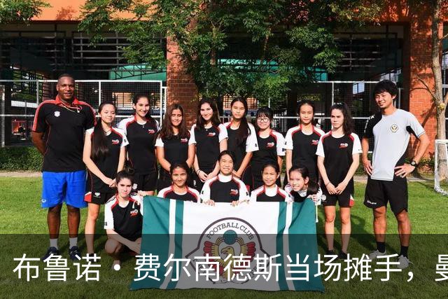 布鲁诺·费尔南德斯当场摊手，曼联更衣室又一次反了