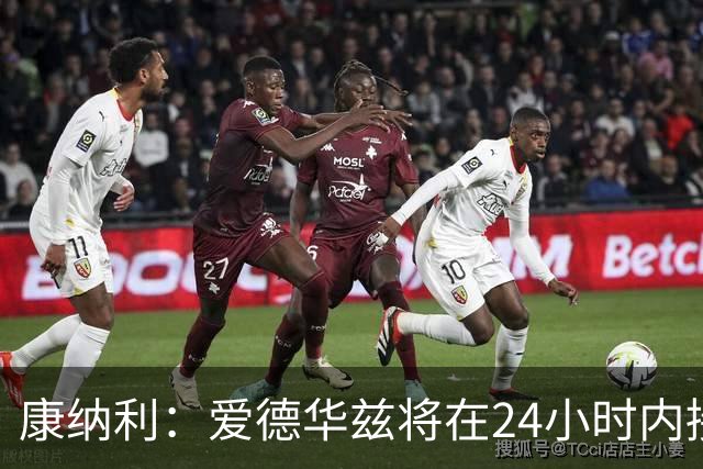 康纳利：爱德华兹将在24小时内接受手术 他不会缺席整个赛季