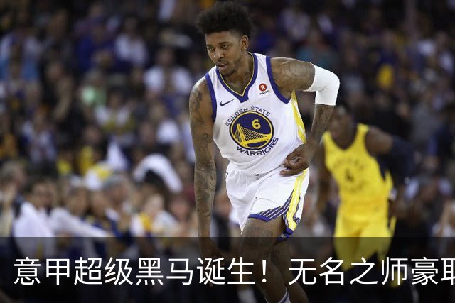 意甲超级黑马诞生！无名之师豪取三连胜，全员平民阵容却打遍强敌