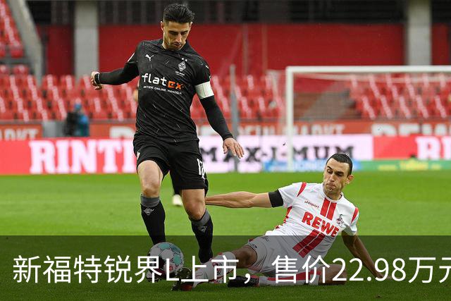 新福特锐界L上市，售价22.98万元起