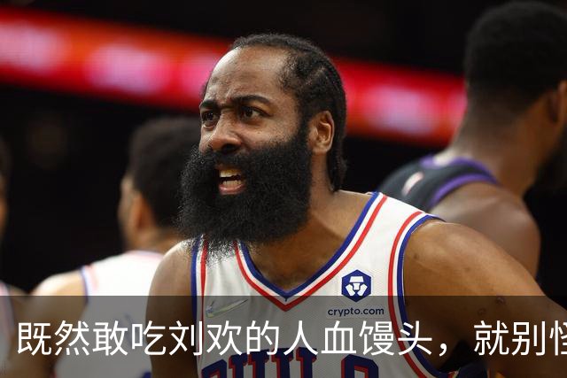 既然敢吃刘欢的人血馒头，就别怪馒头噎死你！