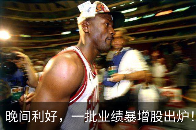 晚间利好，一批业绩暴增股出炉！