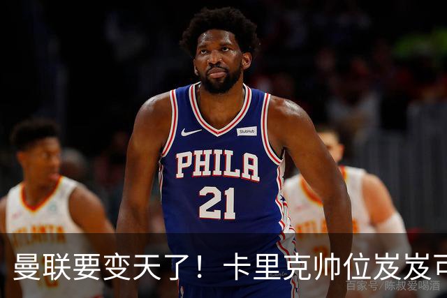 曼联要变天了！卡里克帅位岌岌可危，2名主帅拒绝邀请，谁能拯救红魔？
