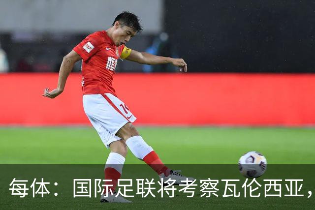 每体：国际足联将考察瓦伦西亚，2030世界杯申办迎转机