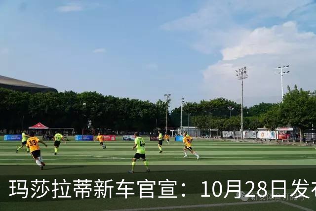 玛莎拉蒂新车官宣：10月28日发布，130.8万元