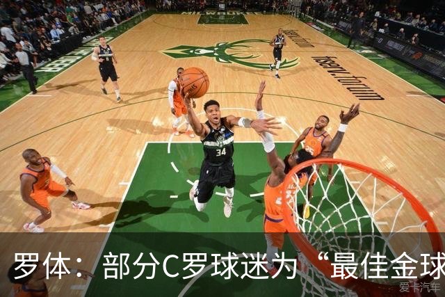 罗体：部分C罗球迷为“最佳金球”付费刷票 官方澄清不是正式奖项