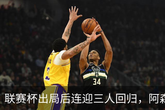 联赛杯出局后连迎三人回归，阿森纳客战利物浦仍缺萨拉