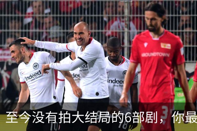 至今没有拍大结局的6部剧，你最期待哪部出续集？