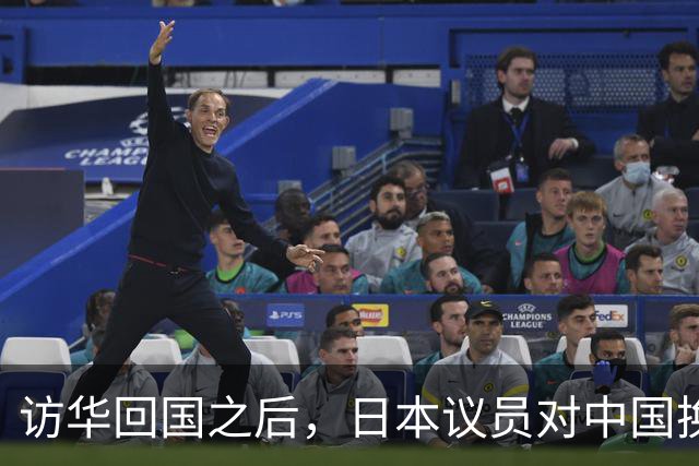 访华回国之后，日本议员对中国换了一副面孔，承认是高市早苗做错了