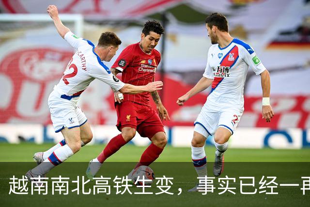 越南南北高铁生变，事实已经一再证明，中国的选择十分明智