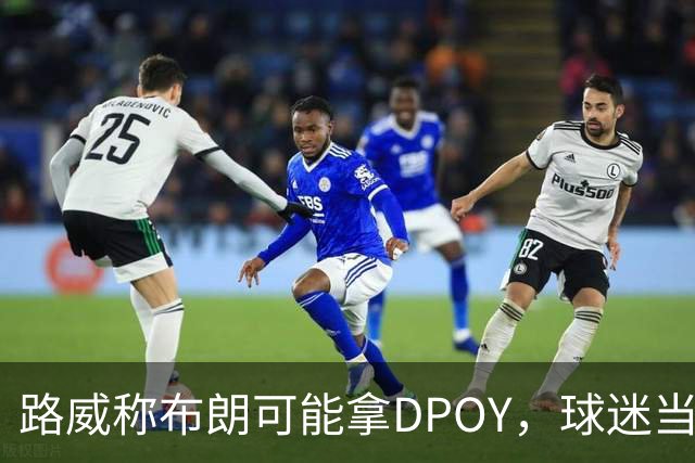 路威称布朗可能拿DPOY，球迷当场反驳：他防守没那么神