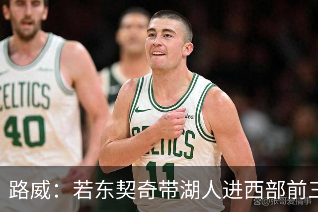 路威：若东契奇带湖人进西部前三，他绝对该进MVP讨论