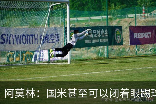 阿莫林：国米甚至可以闭着眼踢球，他们心里早就清楚该怎么做