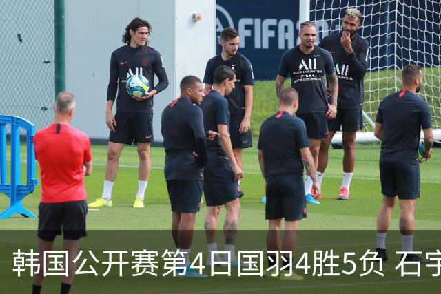 韩国公开赛第4日国羽4胜5负 石宇奇李诗沣遭横扫