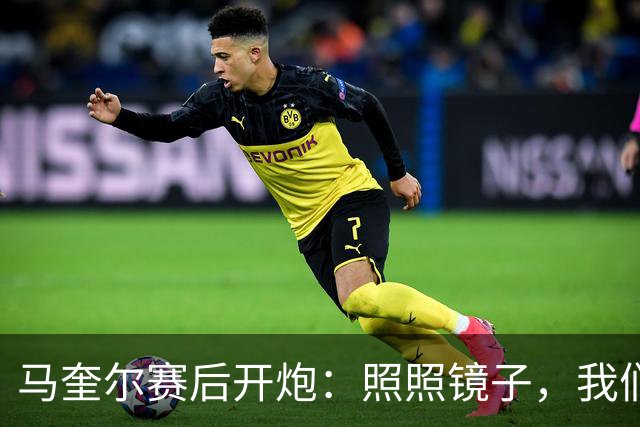 马奎尔赛后开炮：照照镜子，我们远不够好