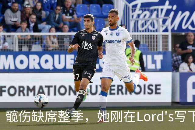髋伤缺席整季，她刚在Lord's写下历史就来救火