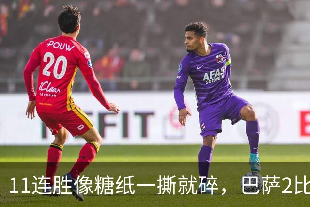 11连胜像糖纸一撕就碎，巴萨2比4之夜漏了底裤