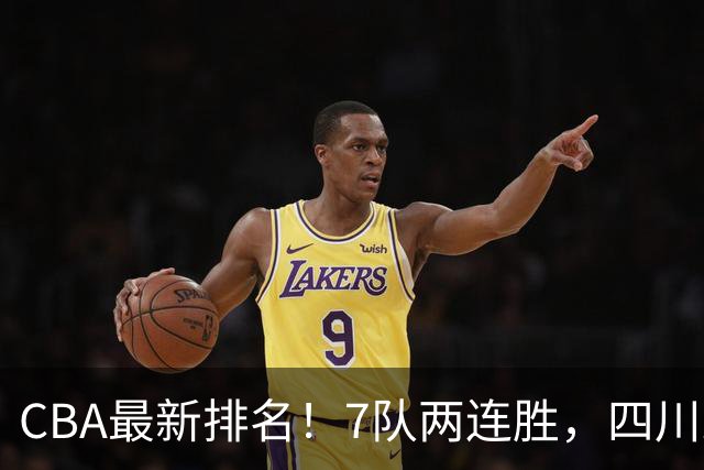 CBA最新排名！7队两连胜，四川跟住第一梯队，广东山东排名倒数！